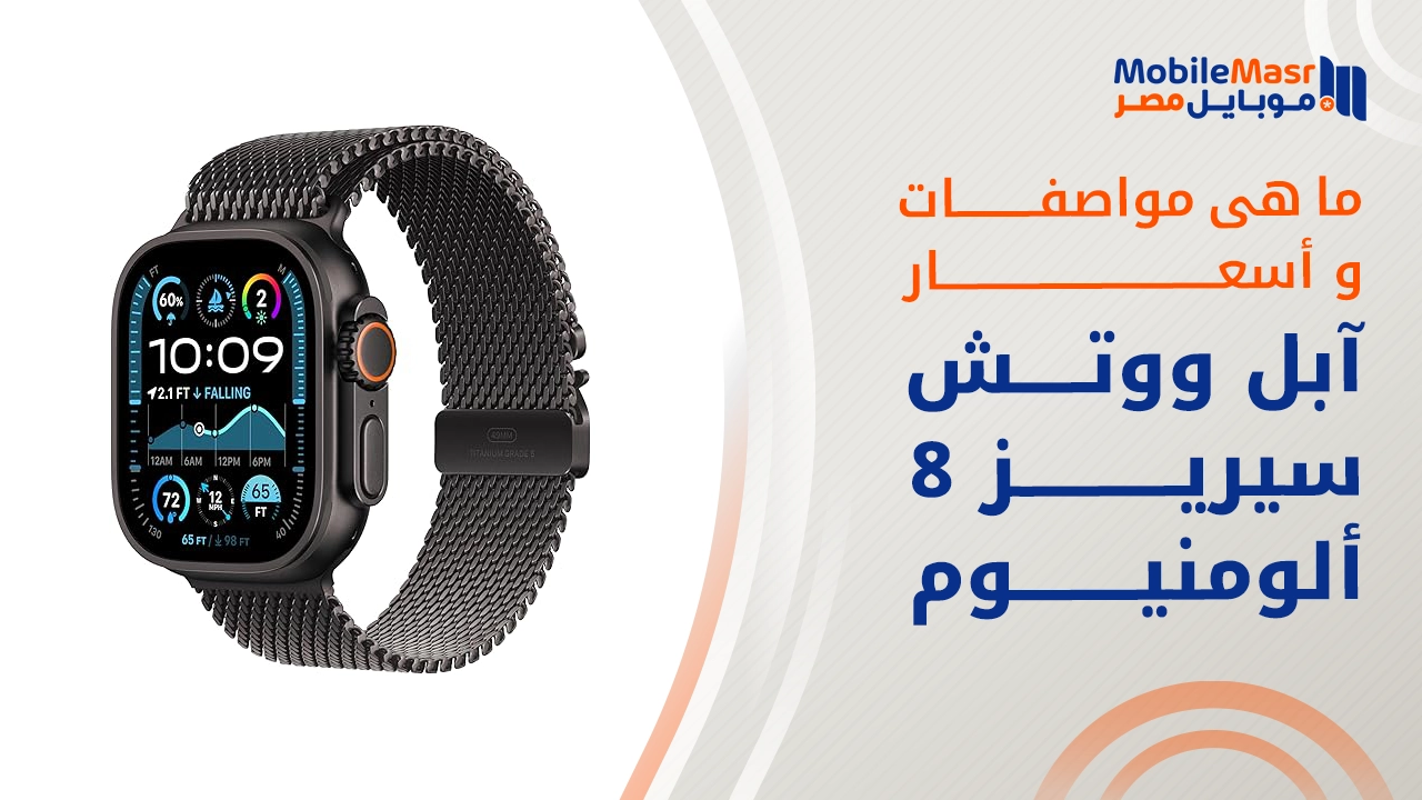 آبل ووتش سيريز 8 ألومنيوم