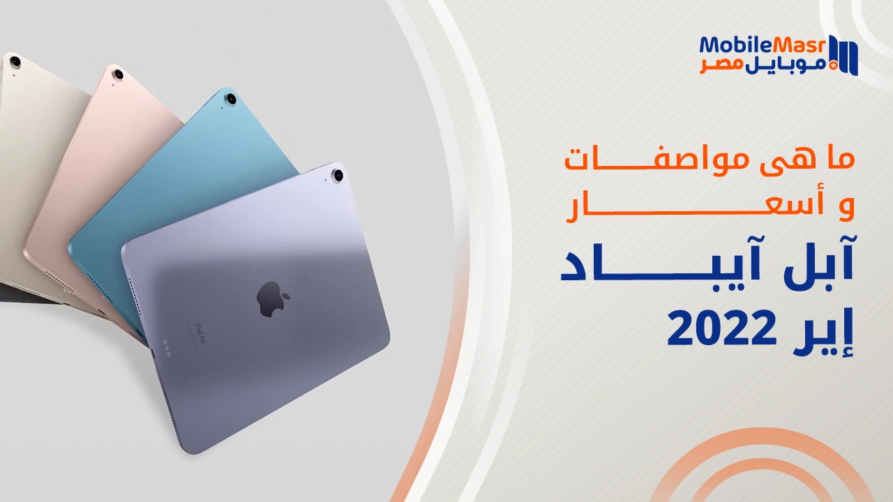 آبل آيباد إير 2022