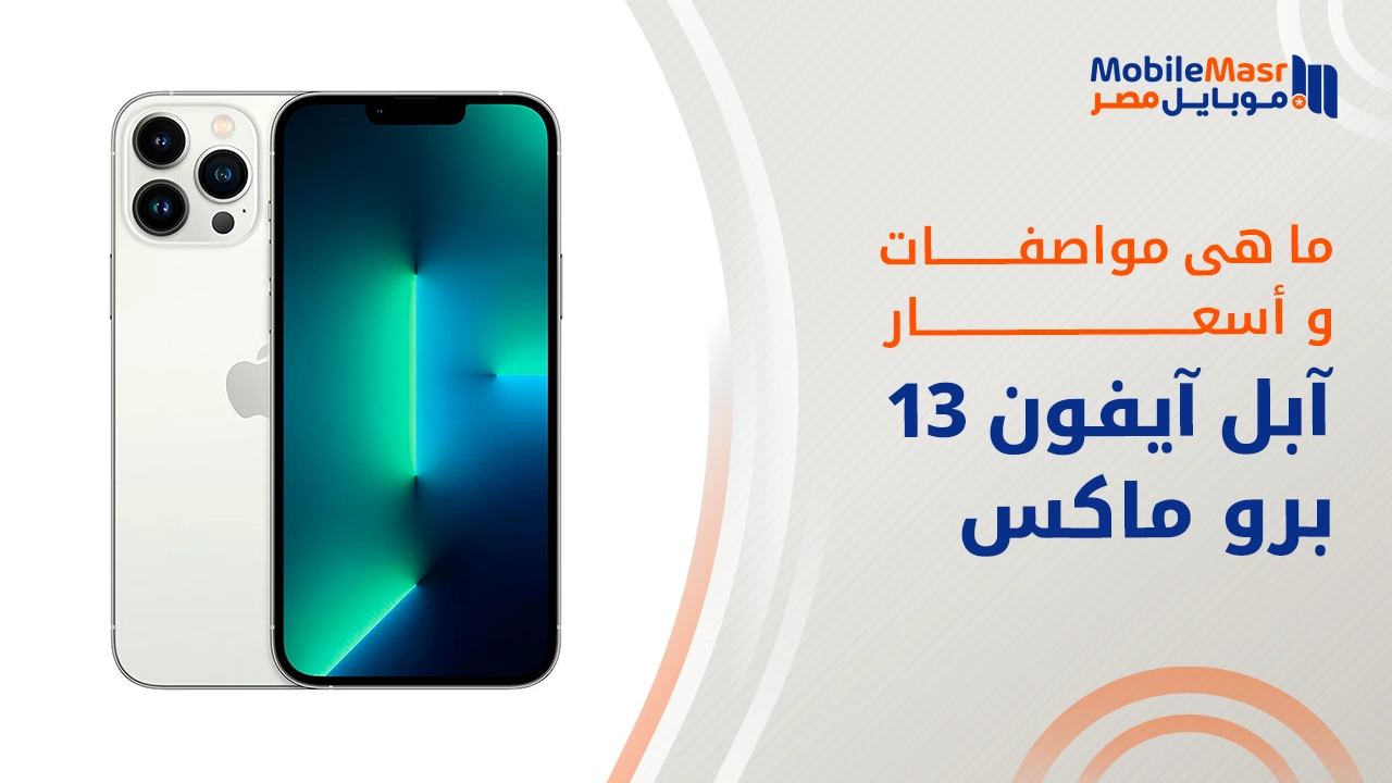 آبل آيفون 13 برو ماكس