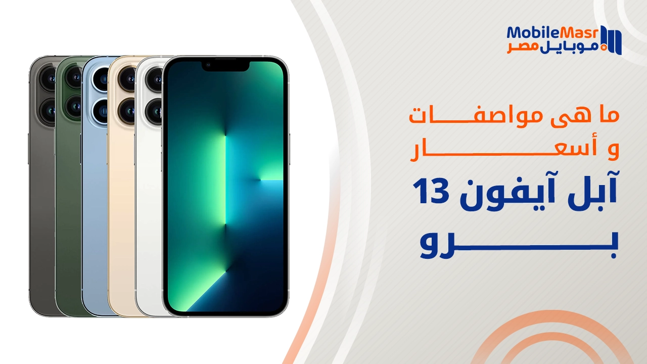 آبل آيفون 13 برو
