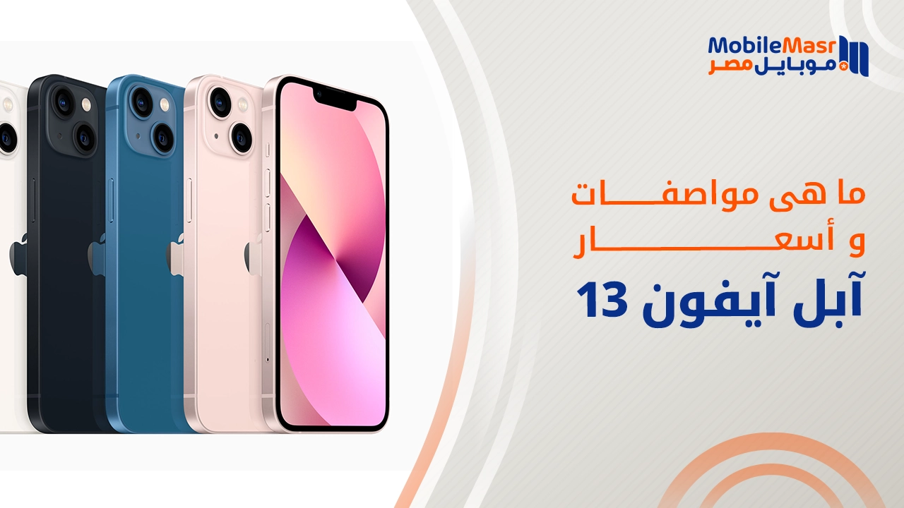 آبل آيفون 13