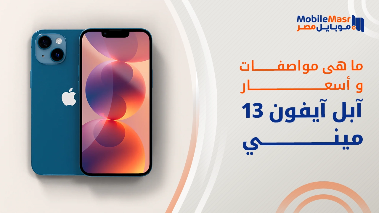 آبل آيفون 13 ميني
