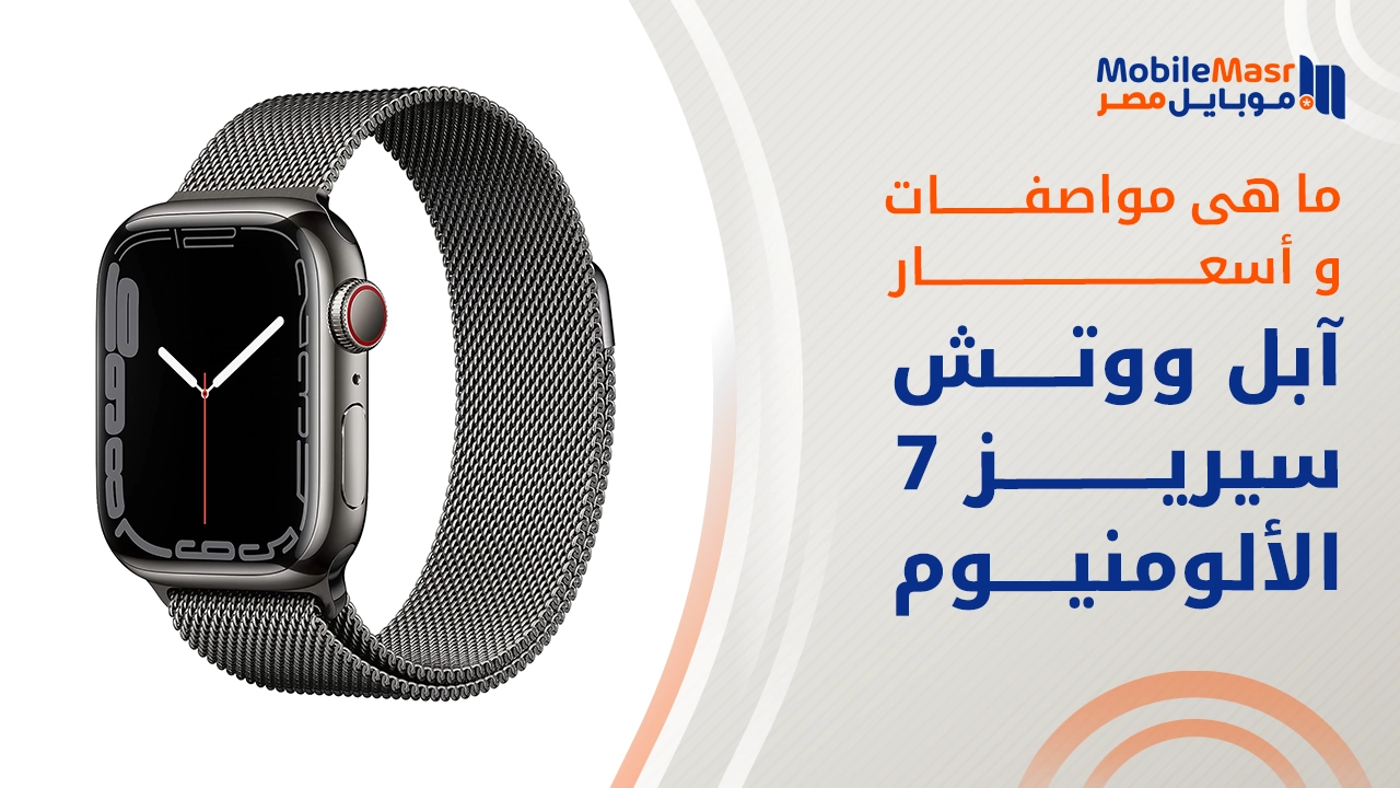 آبل ووتش سيريز 7 الألومنيوم