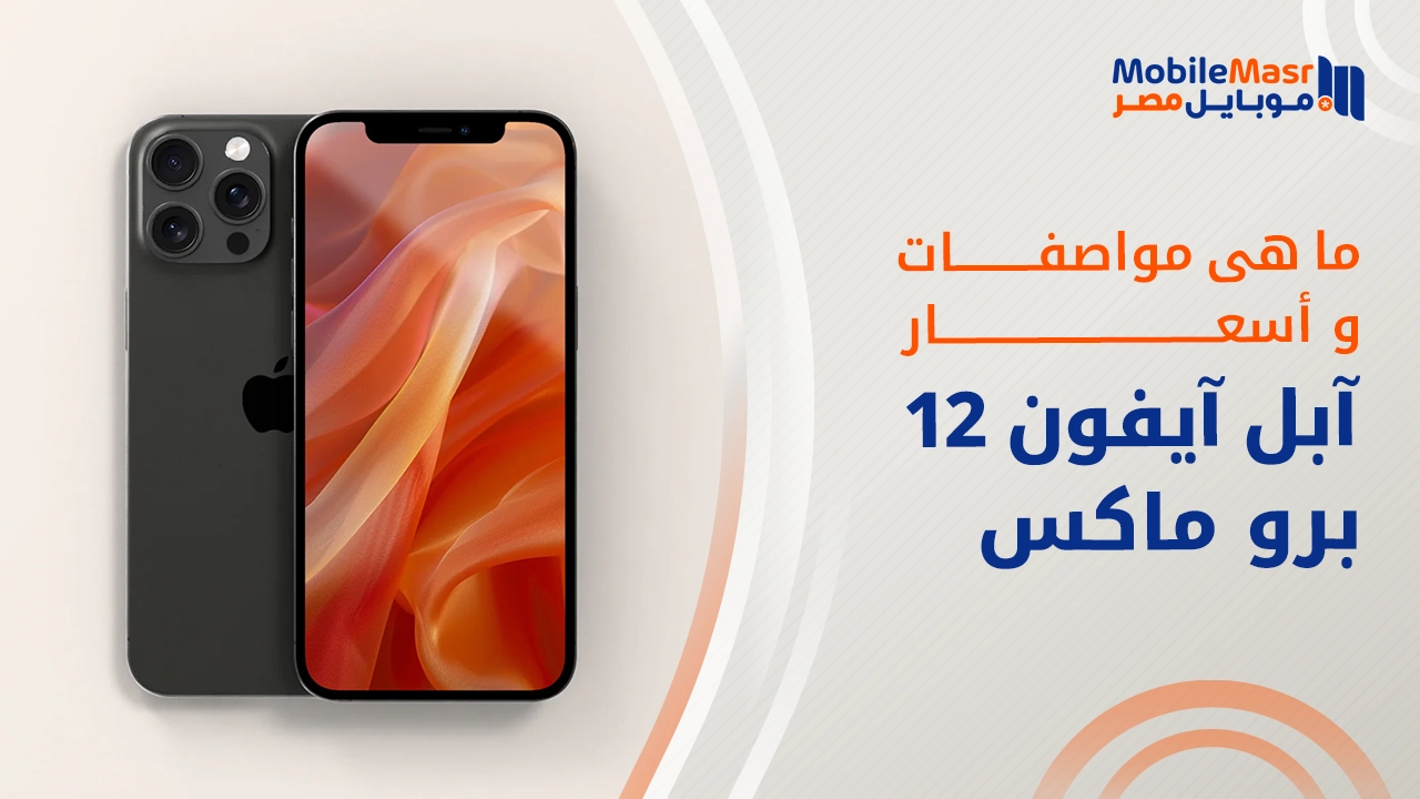 آبل آيفون 12 برو ماكس