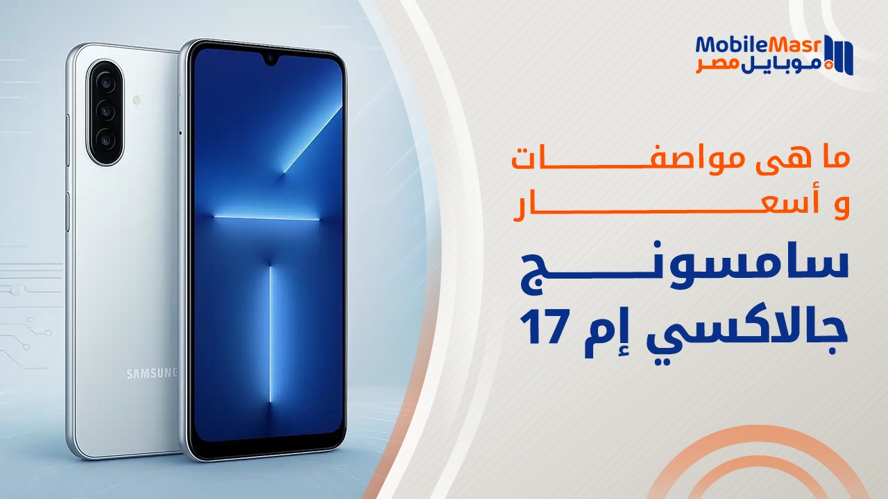سامسونج جالاكسي إم 17