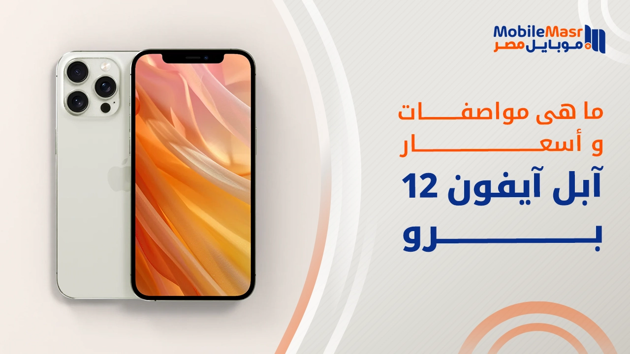 آبل آيفون 12 برو