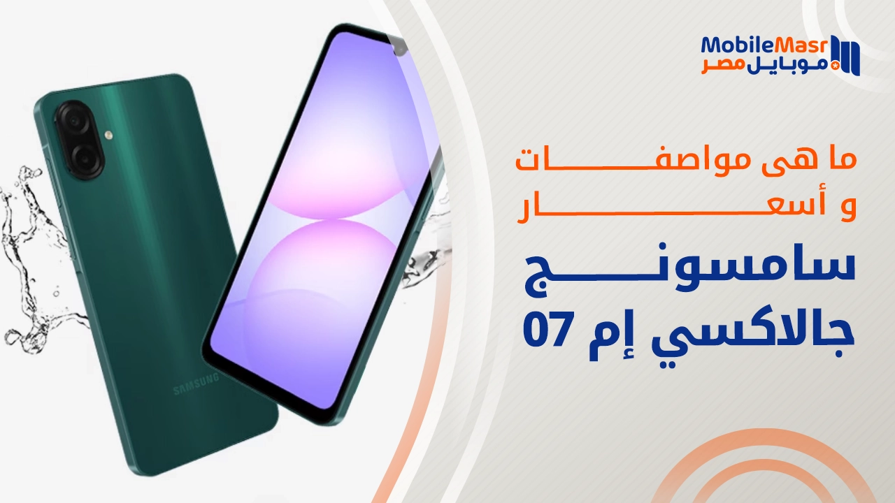 سامسونج جالاكسي إم 07