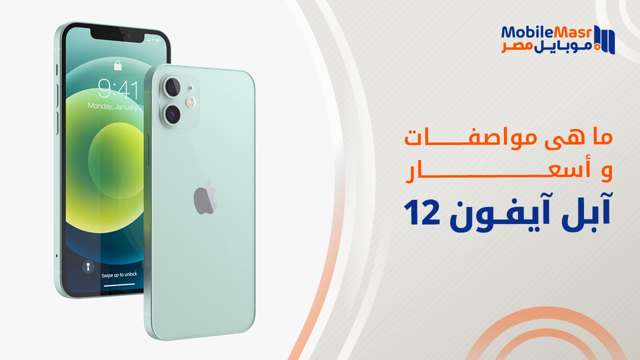 آبل آيفون 12