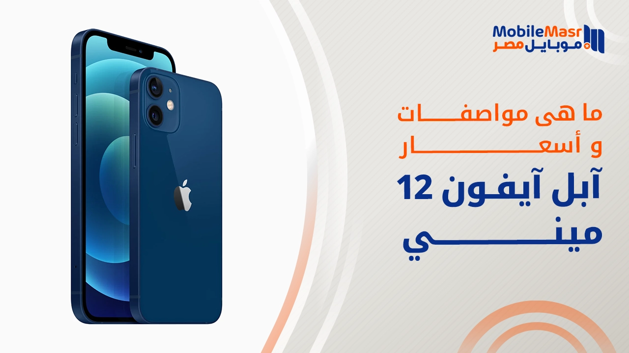 آبل آيفون 12 ميني