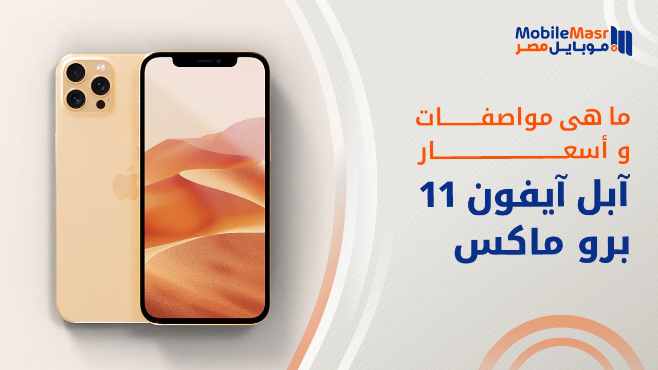 آبل آيفون 11 برو ماكس