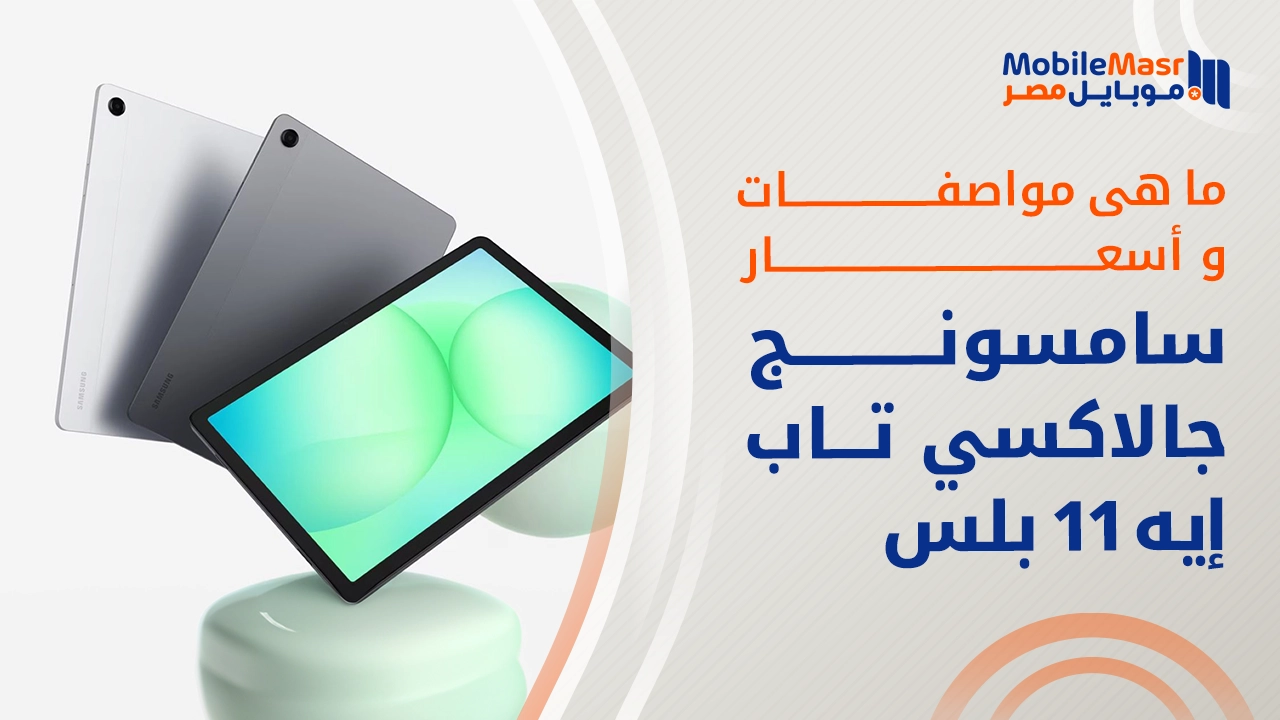 سامسونج جالاكسي تاب إيه 11 بلس