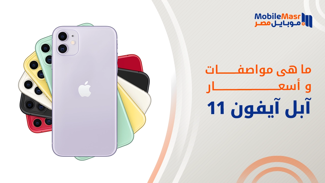 آبل آيفون 11
