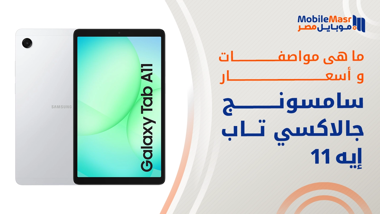 سامسونج جالاكسي تاب إيه 11