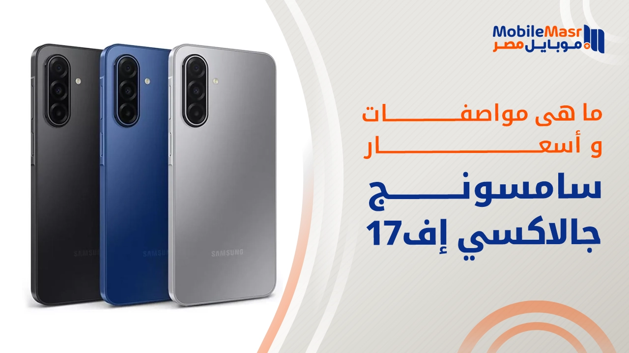 سامسونج جالاكسي إف 17