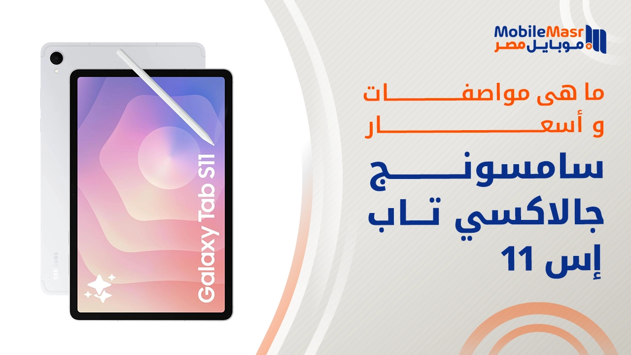 سامسونج جالاكسي تاب إس 11
