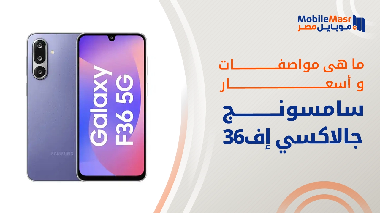 سامسونج جالاكسي إف 36