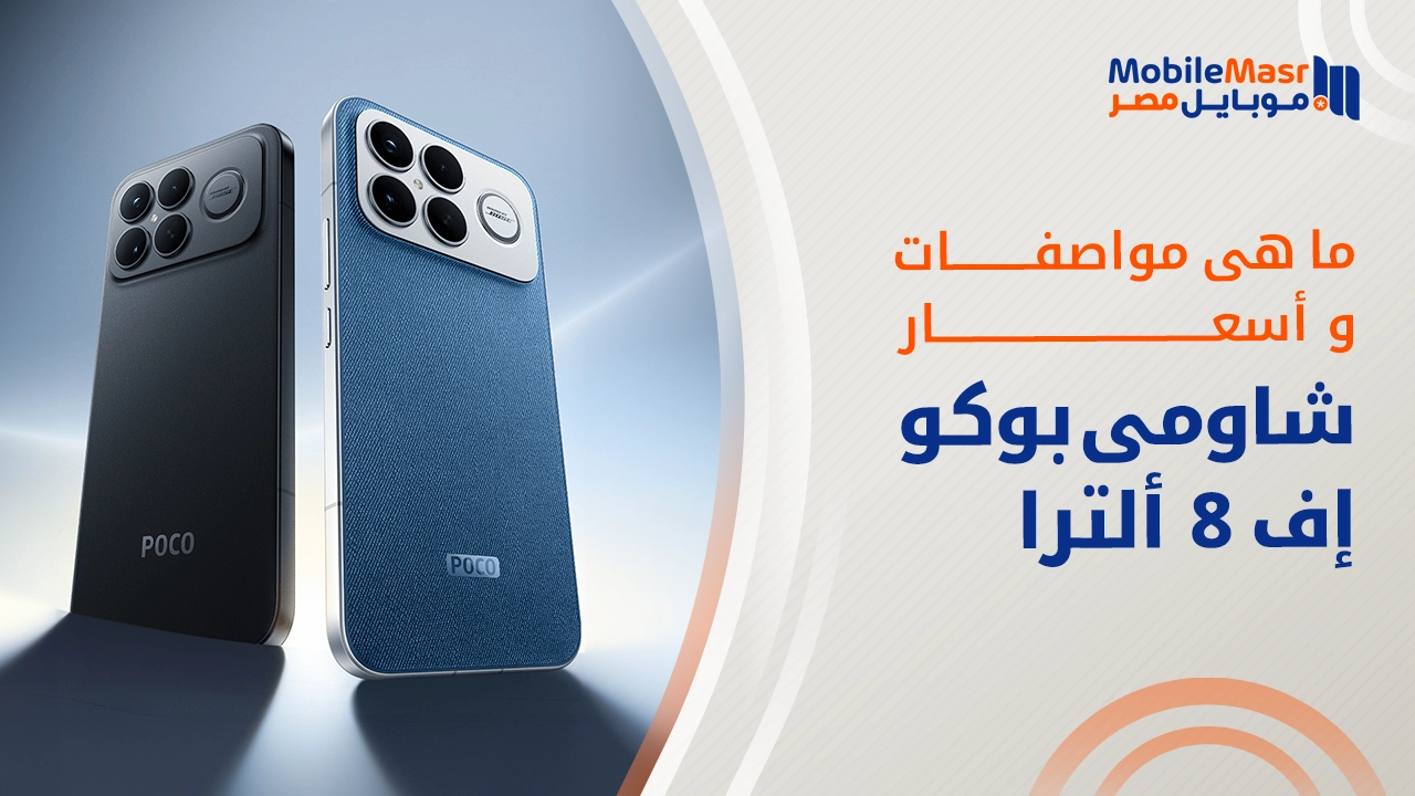 شاومي بوكو إف 8 ألترا