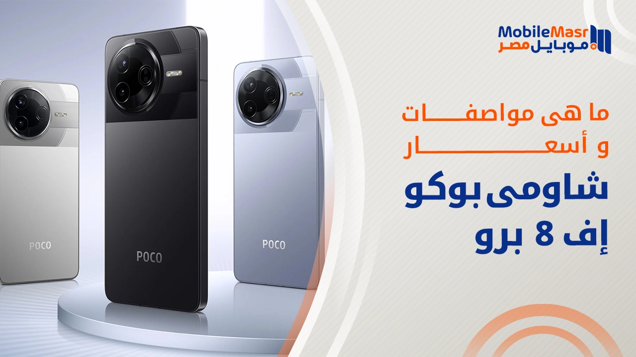 شاومي بوكو إف 8 برو