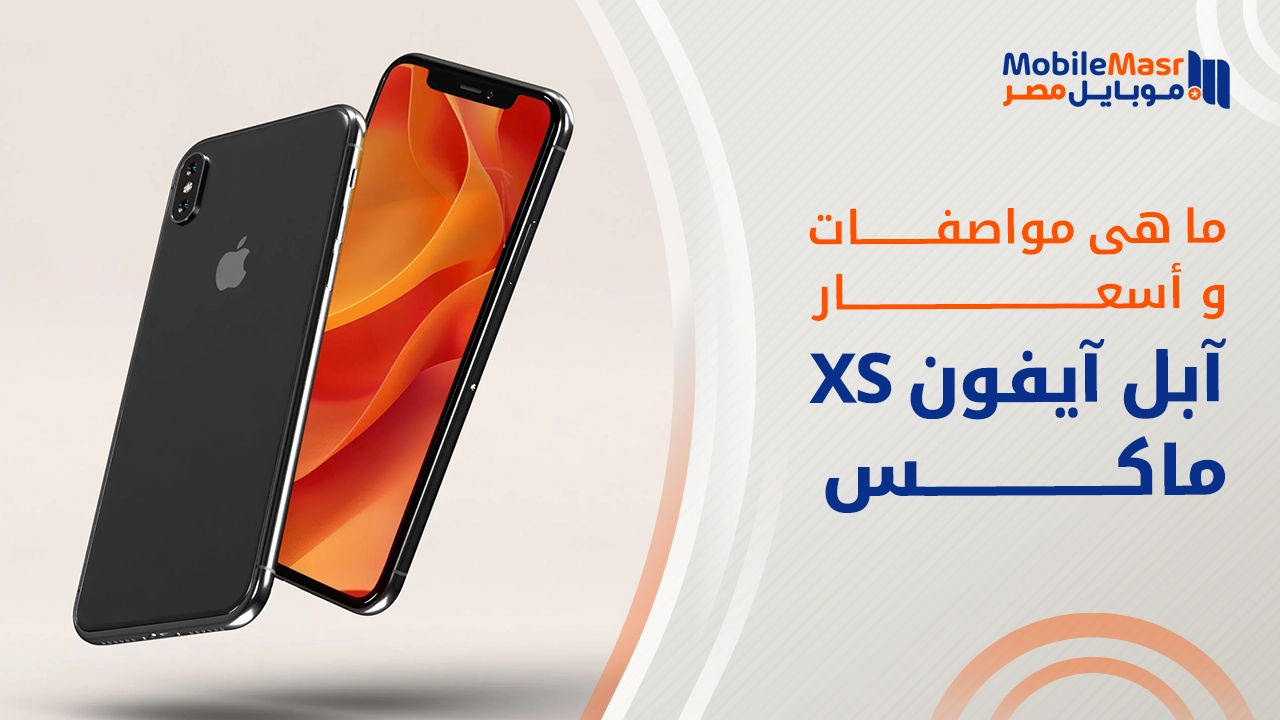 آبل آيفون XS ماكس