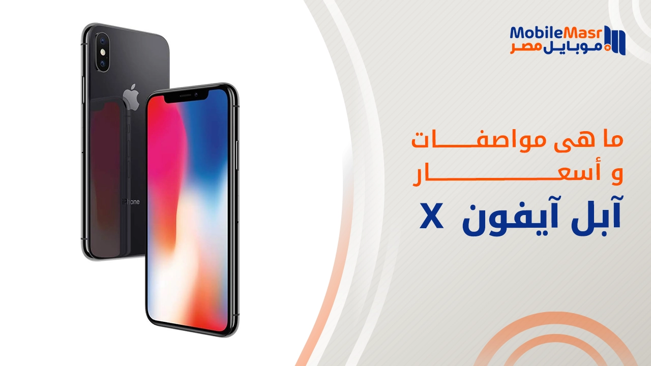 آبل آيفون إكس