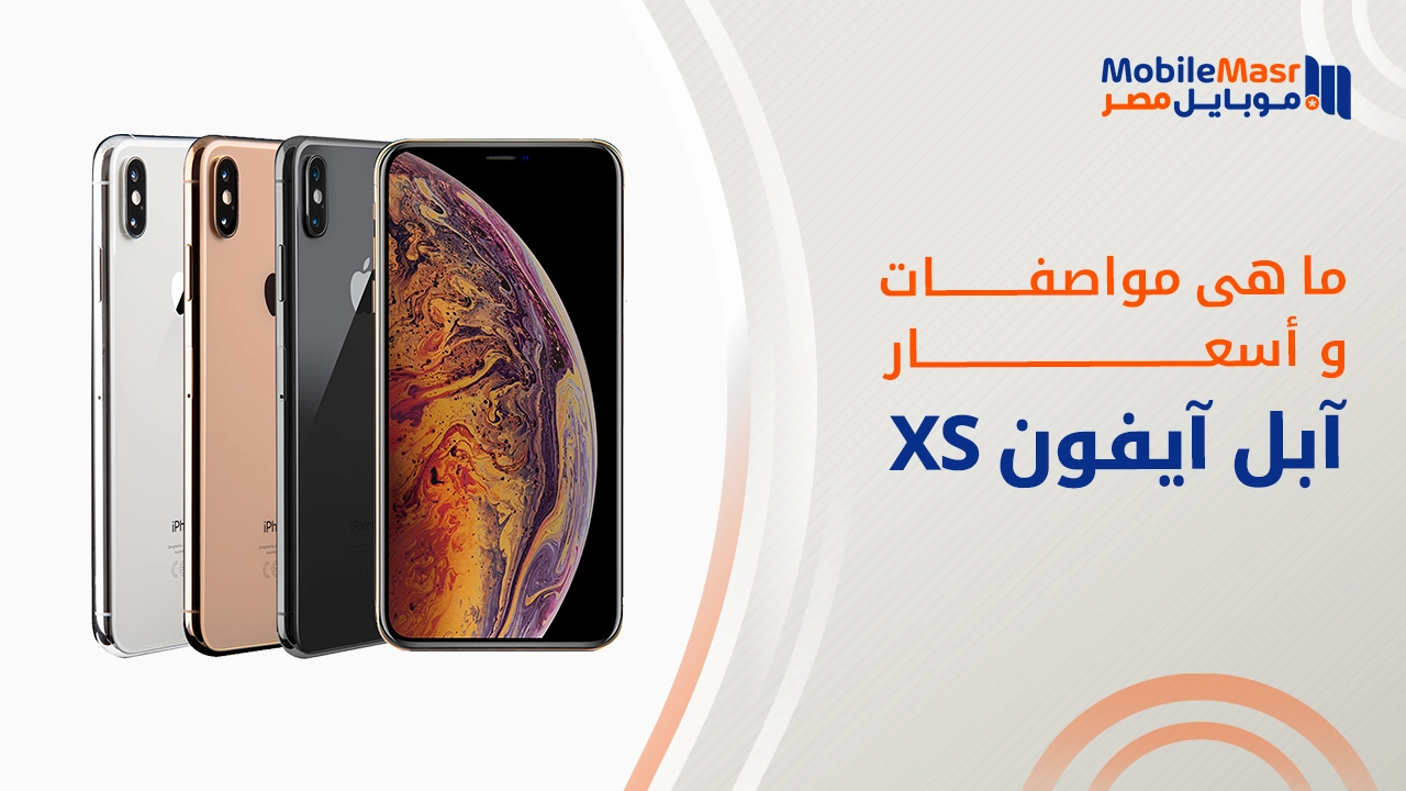 آبل آيفون XS
