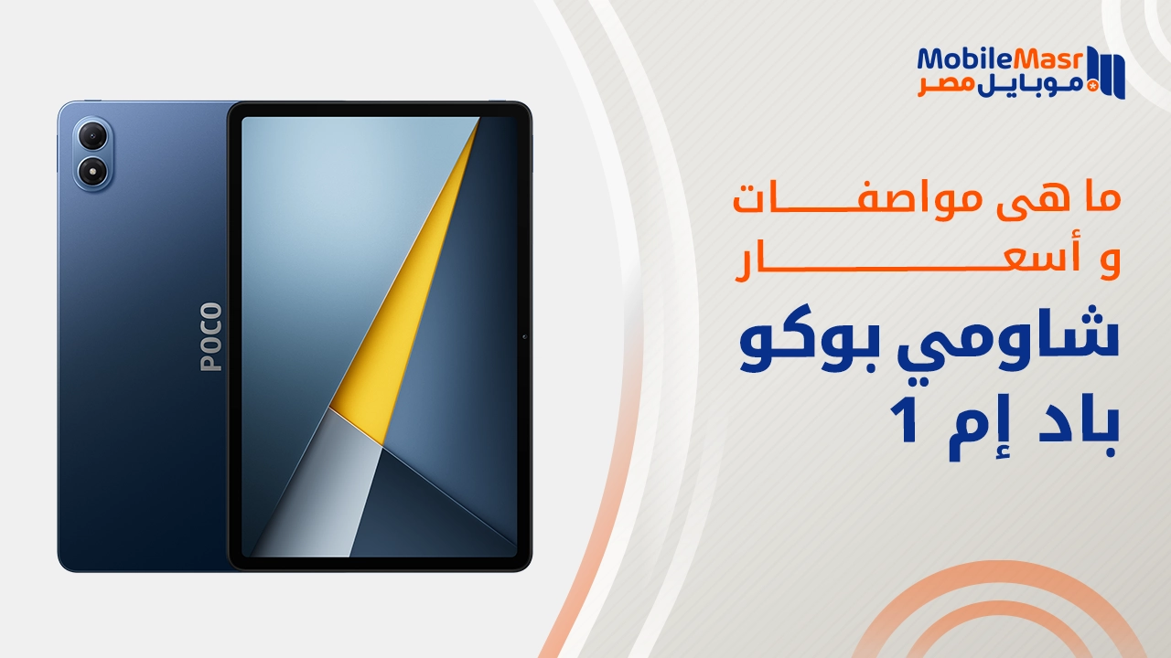 شاومي بوكو باد إم 1