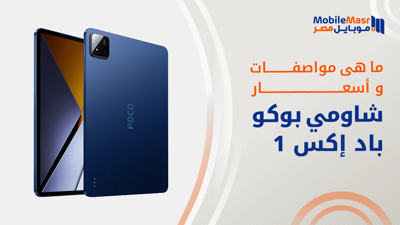 شاومي بوكو باد إكس 1