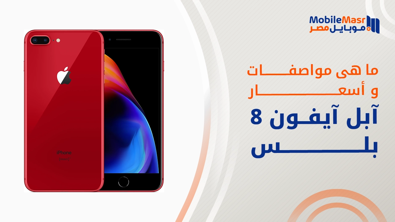 آبل آيفون 8 بلس