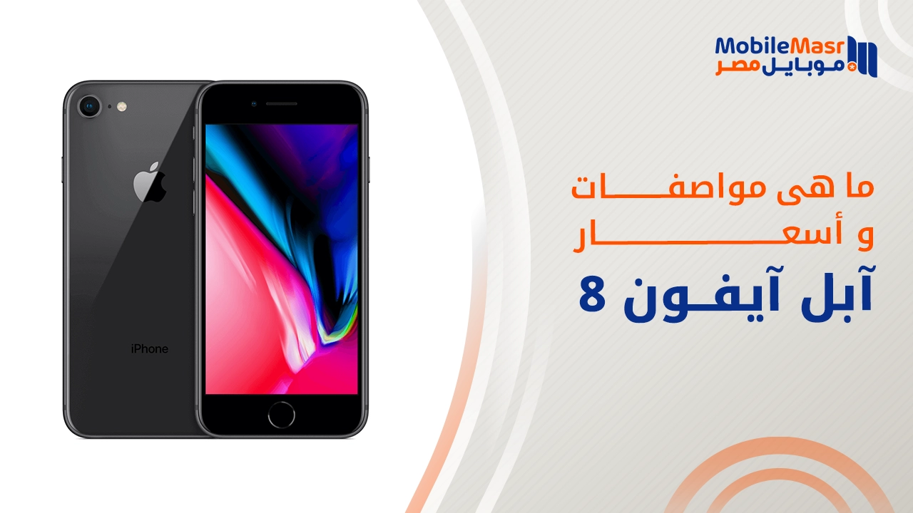 آبل آيفون 8