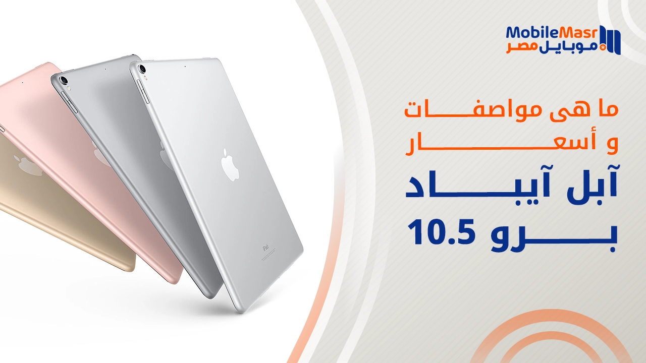 آبل آيباد برو 10.5