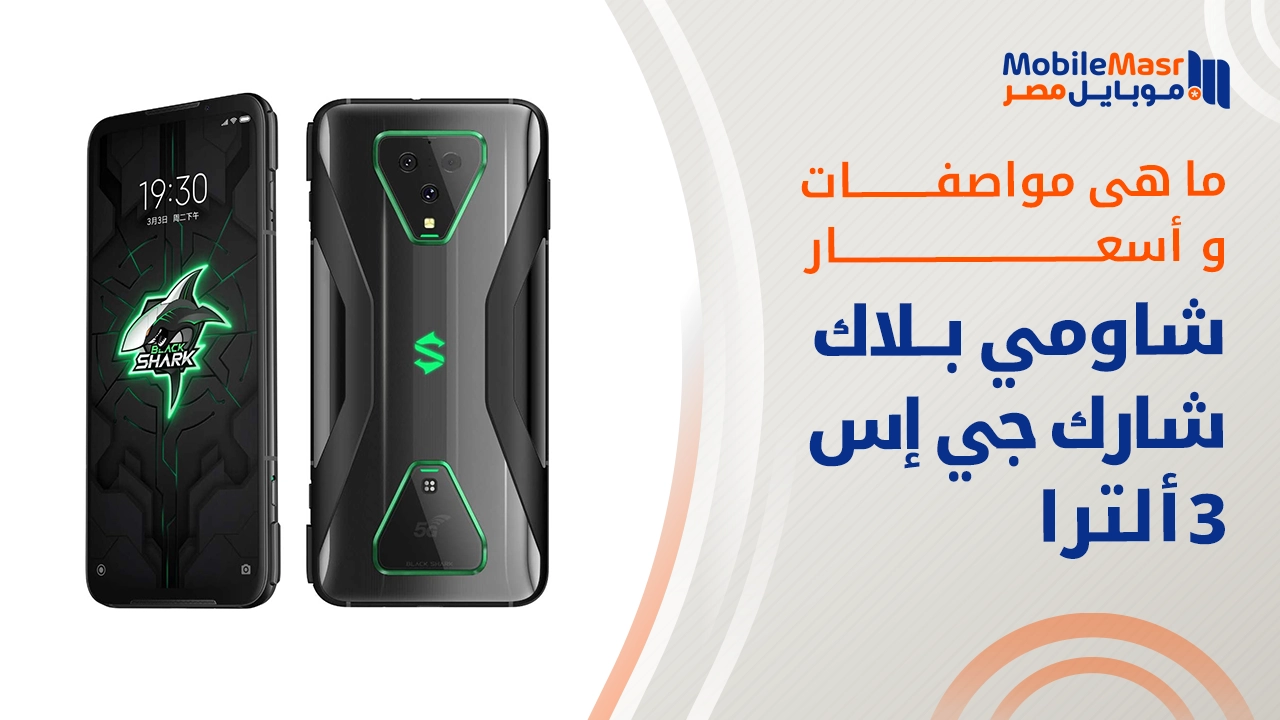 شاومي بلاك شارك جي إس 3 ألترا