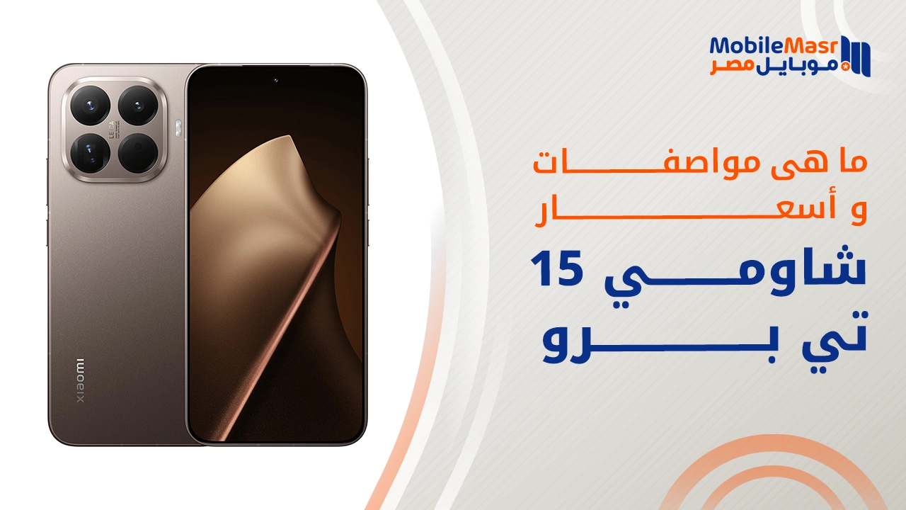 شاومي 15 تي برو