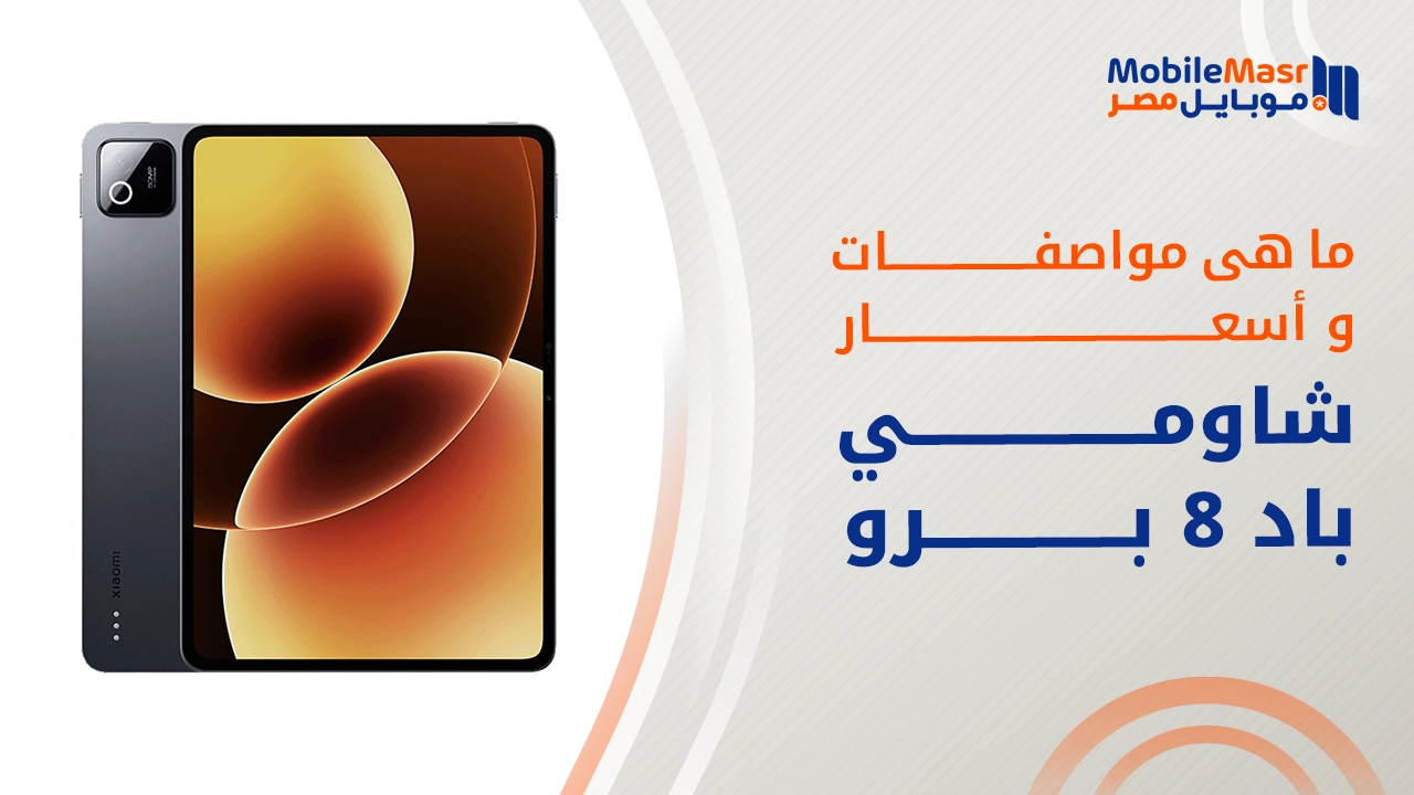 شاومي باد 8 برو