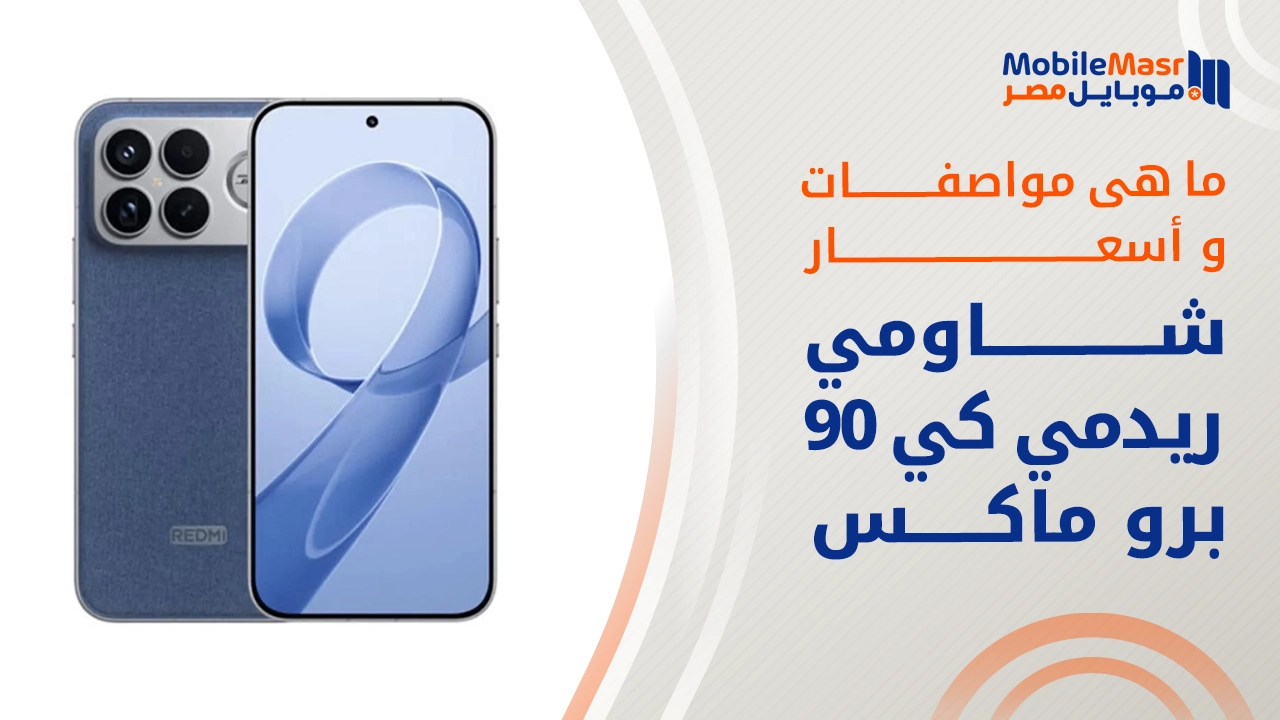 شاومي ريدمي كي 90 برو ماكس