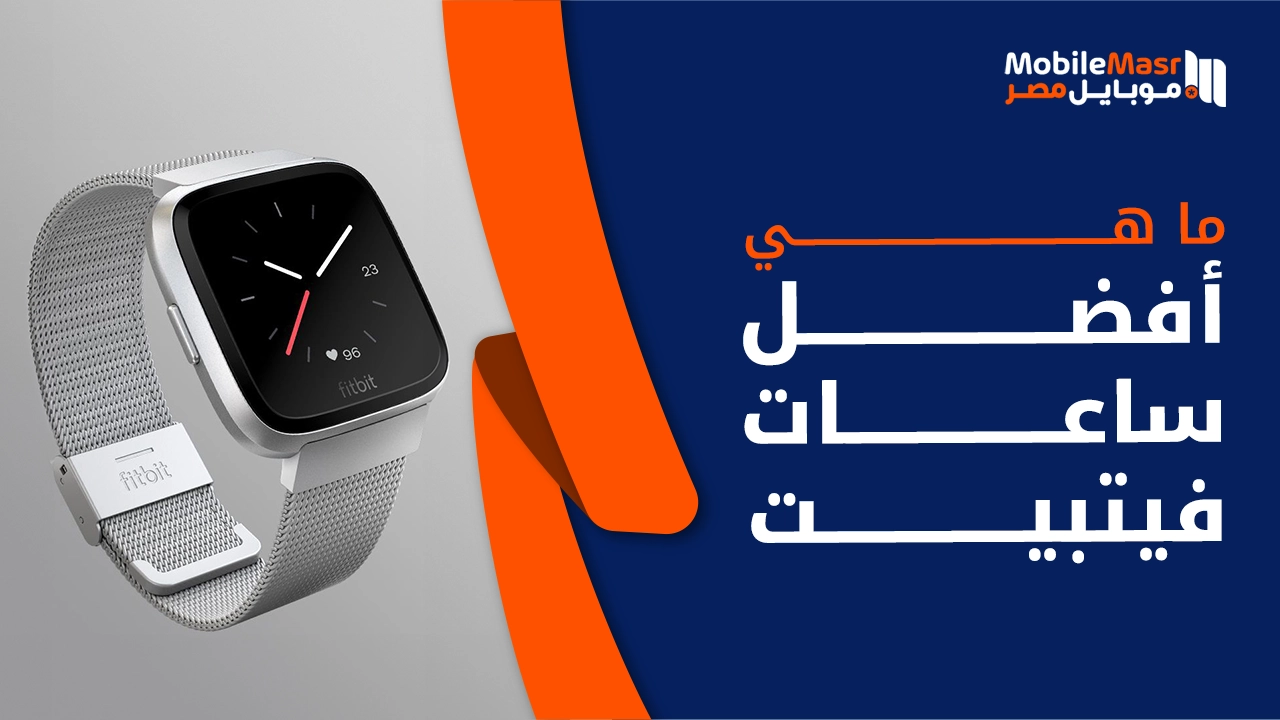 أفضل ساعات فيتبيت
