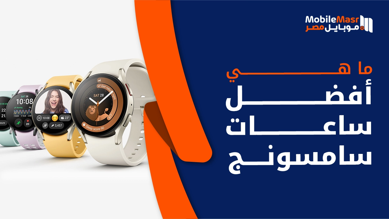 أفضل ساعات سامسونج