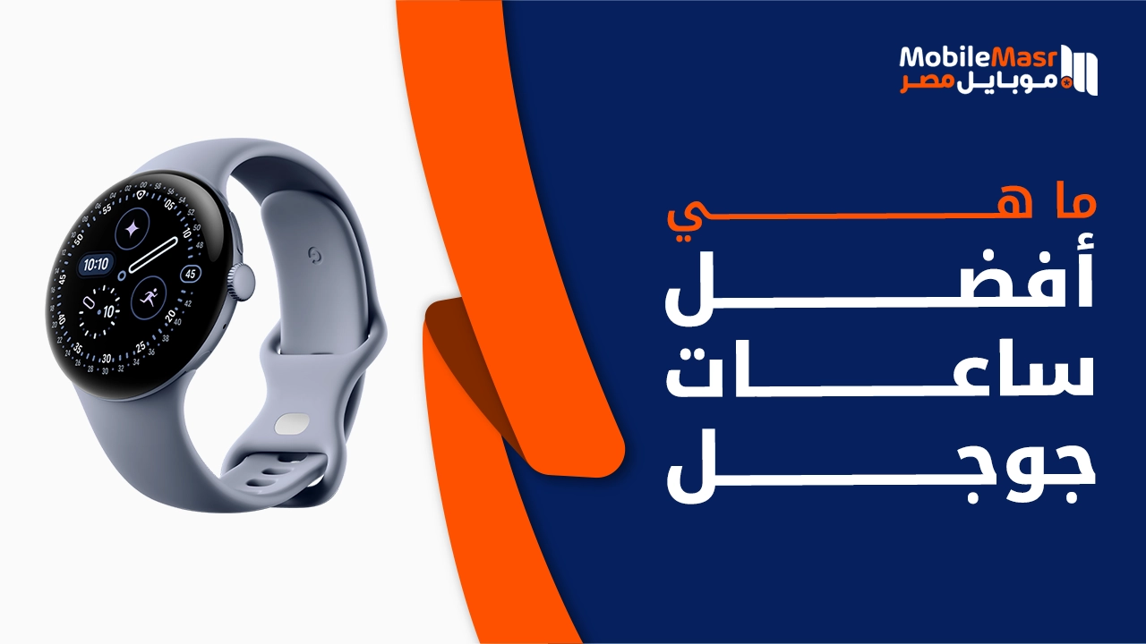 أفضل ساعات جوجل