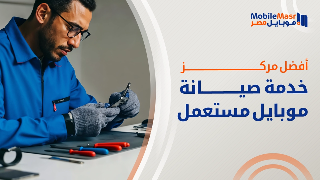 أفضل مركز خدمة صيانة موبايل مستعمل