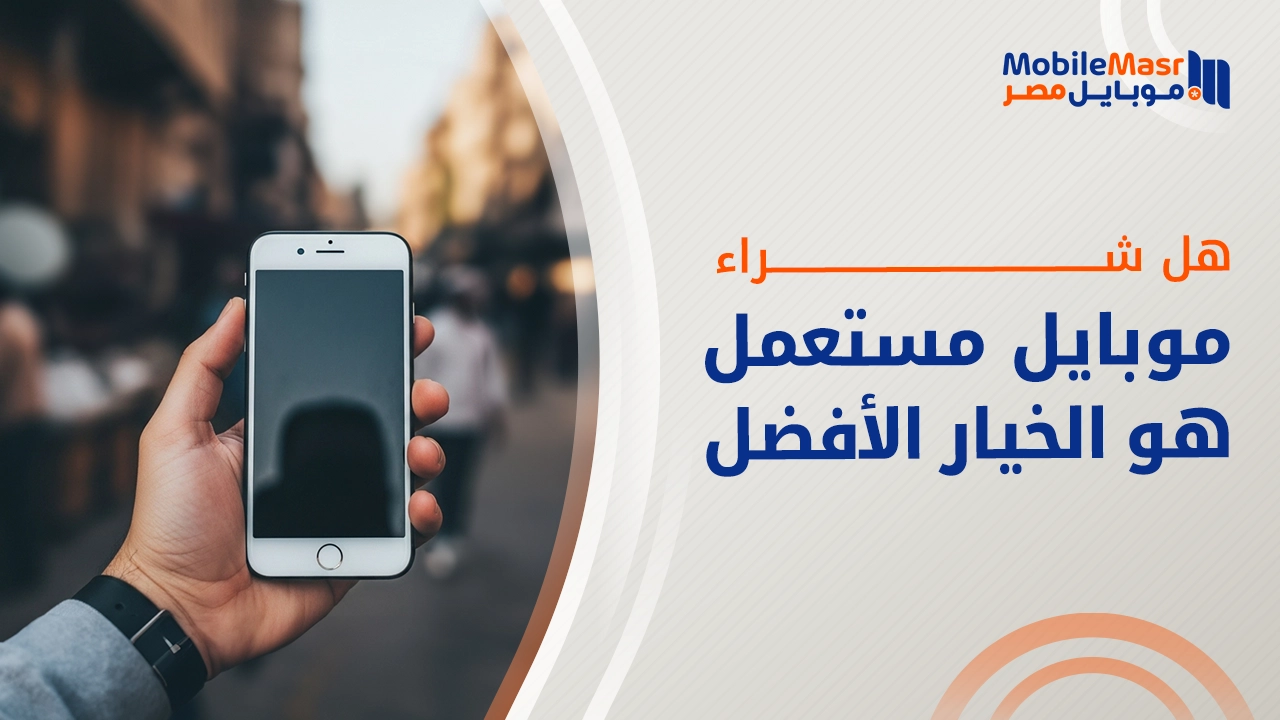 شراء موبايل مستعمل