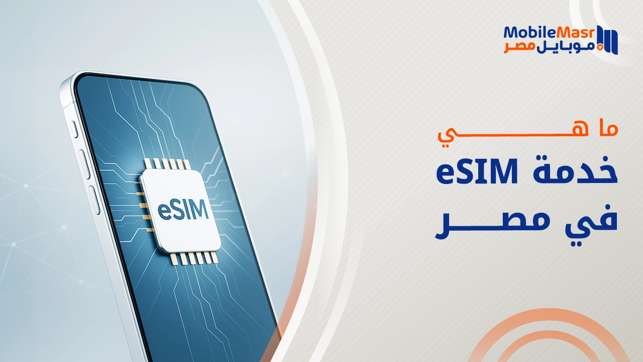 ما هي خدمة eSIM في مصر