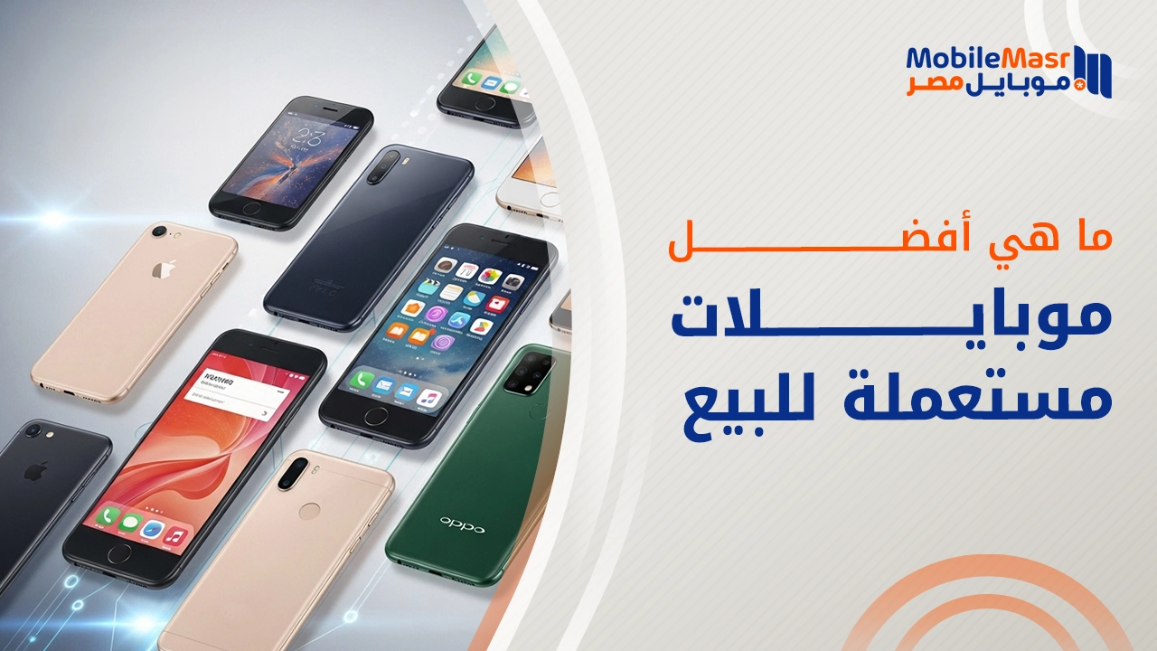 موبايلات مستعملة للبيع