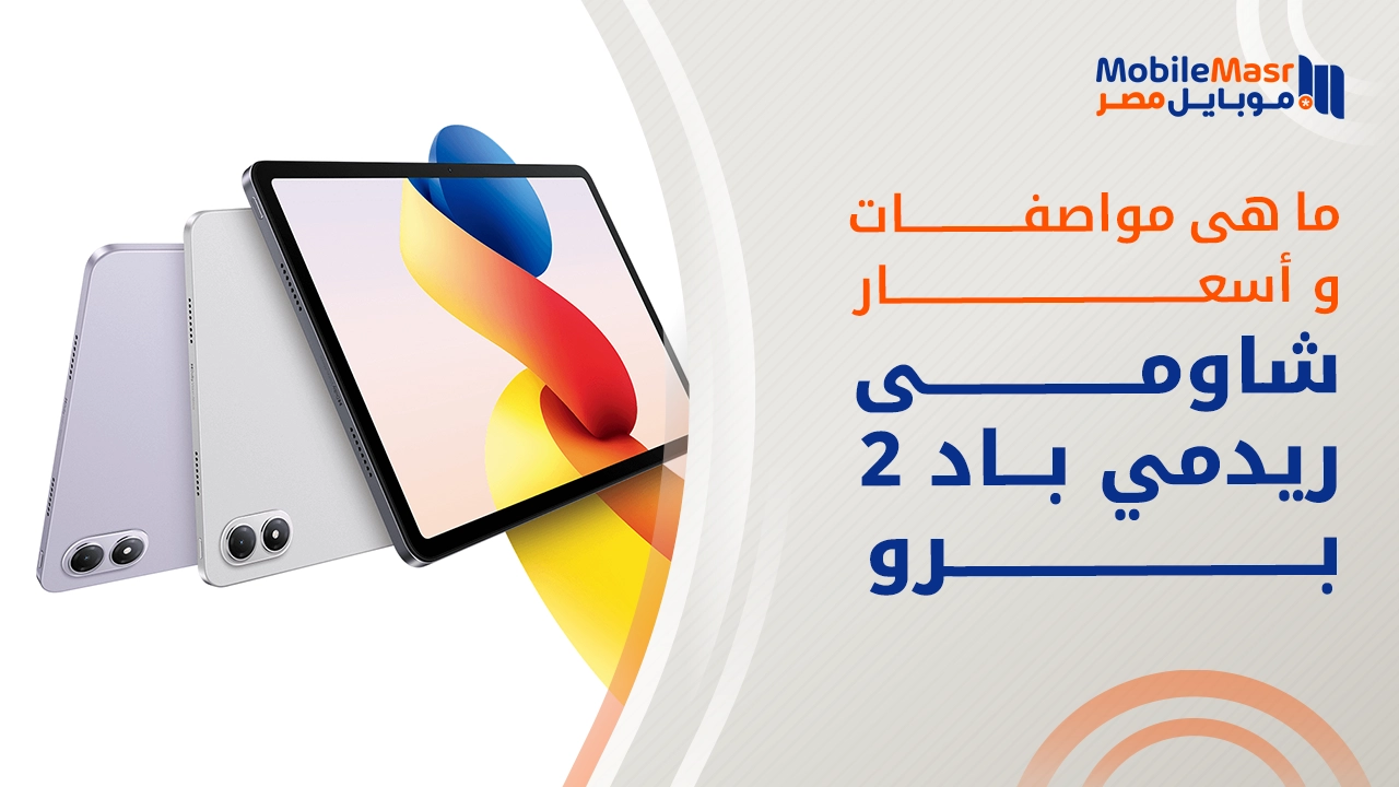 شاومي ريدمي باد 2 برو