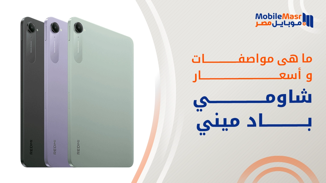 شاومي باد ميني