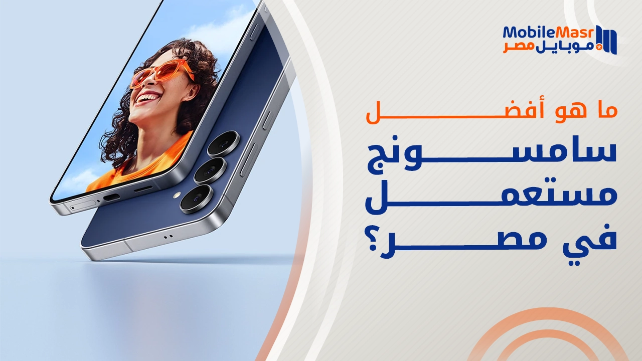 أفضل سامسونج مستعمل