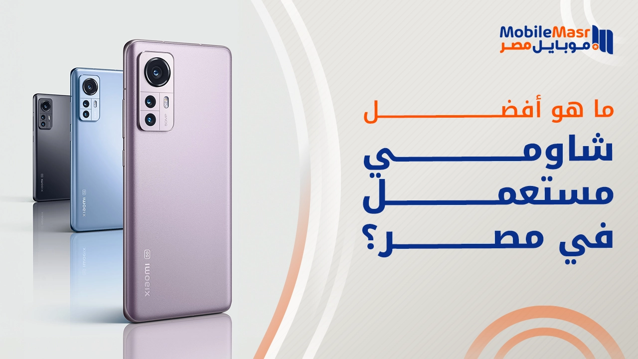 أفضل شاومي مستعمل