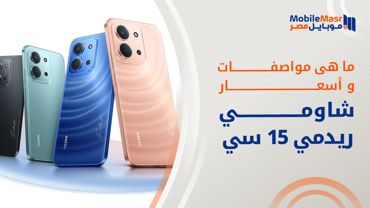 شاومي ريدمي 15 سي