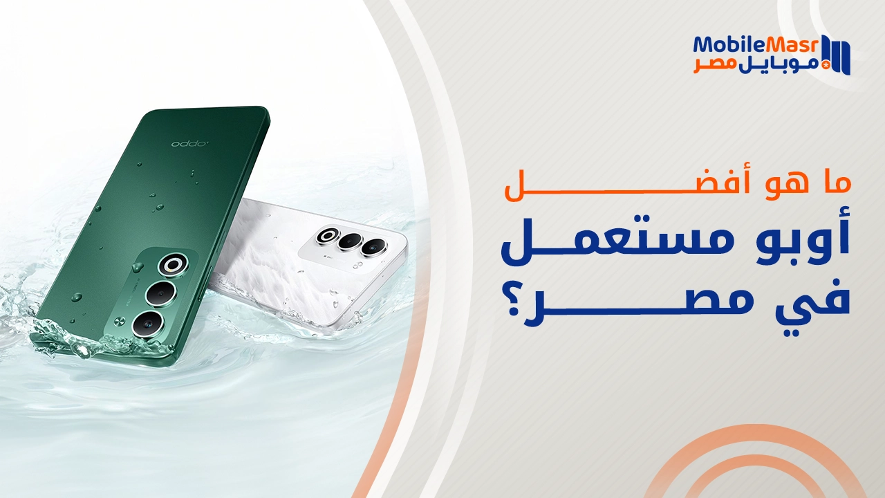 أفضل أوبو مستعمل