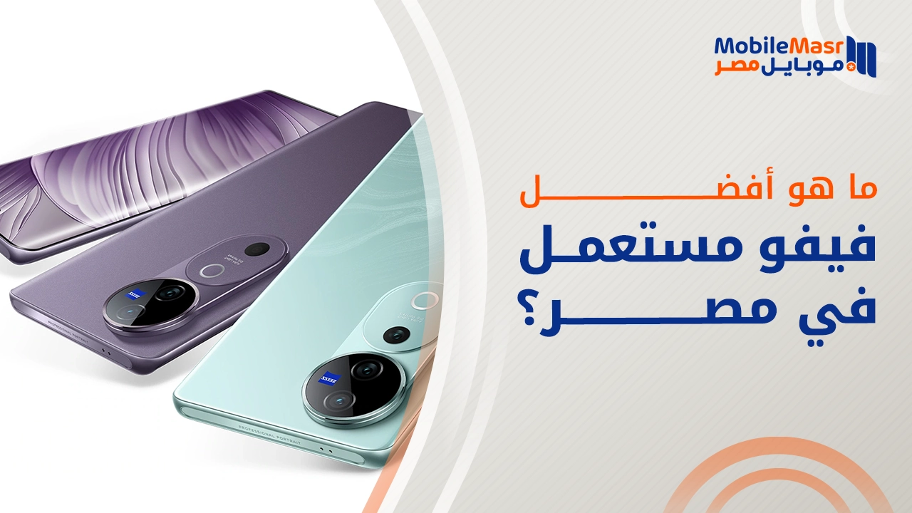 أفضل فيفو مستعمل