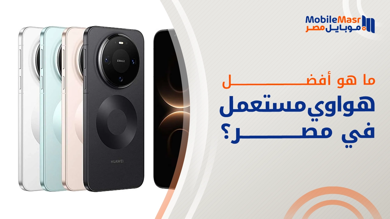 أفضل هواوي مستعمل