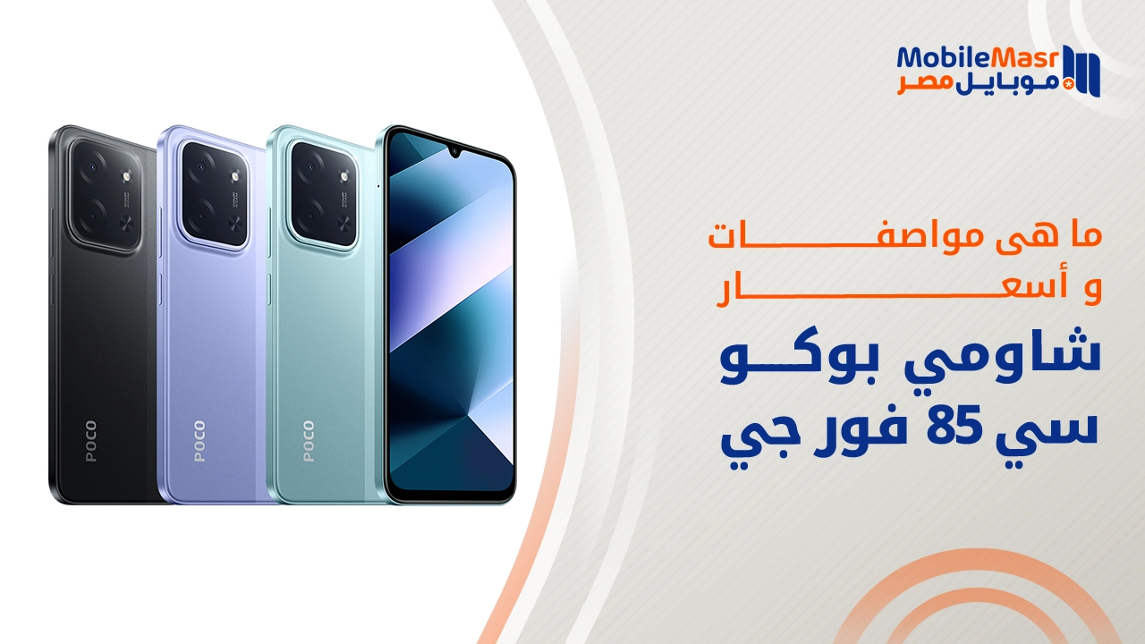 شاومي بوكو سي 85 فور جي